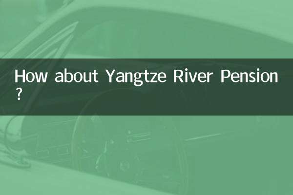 長江養老怎麼樣