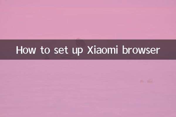 Xiaomi ブラウザのセットアップ方法