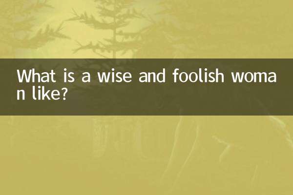 지혜로운 여자와 어리석은 여자는 어떠합니까?