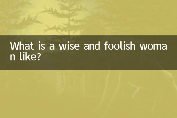지혜로운 여자와 어리석은 여자는 어떠합니까?
