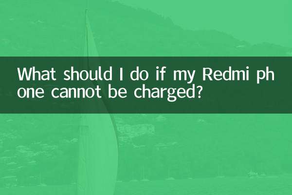 紅米手機充不上電怎麼辦