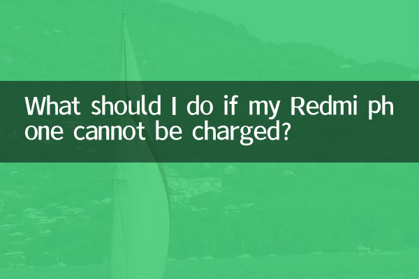 紅米手機充不上電怎麼辦