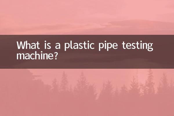 دستگاه تست لوله پلاستیکی چیست؟