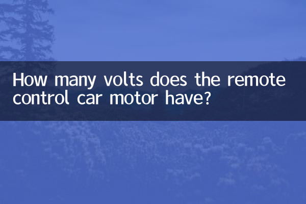 रिमोट कंट्रोल कार मोटर में कितने वोल्ट होते हैं?