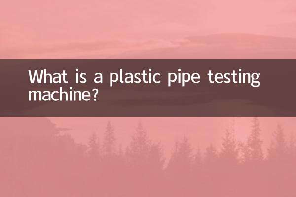 دستگاه تست لوله پلاستیکی چیست؟