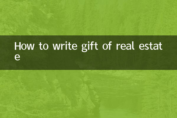 贈與房產怎麼寫