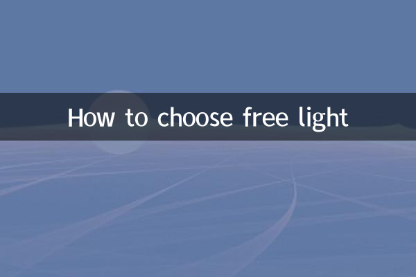 フリーライトの選び方