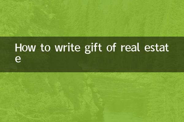 贈與房產怎麼寫