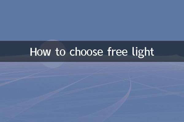 自由光怎么选