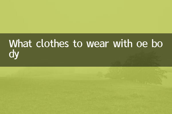 ओए बॉडी के साथ कौन से कपड़े पहने