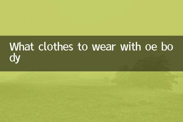 ओए बॉडी के साथ कौन से कपड़े पहने