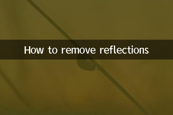 प्रतिबिंबों को कैसे दूर करें