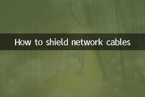 ネットワークケーブルをシールドする方法