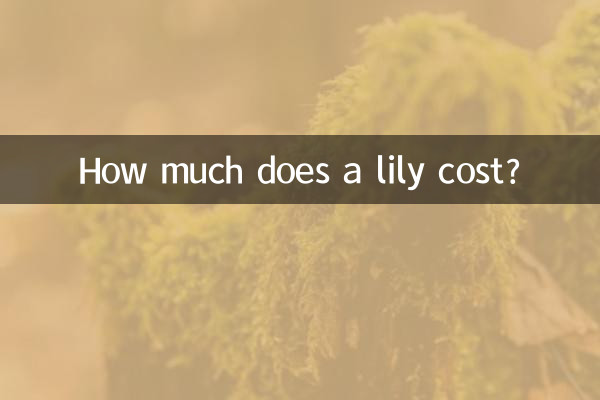 百合花多少钱一支