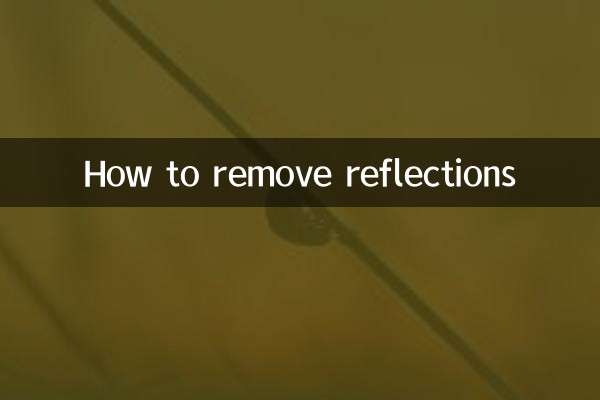 प्रतिबिंबों को कैसे दूर करें