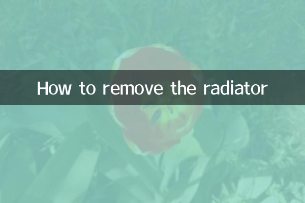 暖气片怎么拆掉