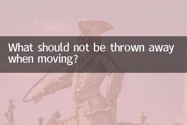 引越しの際に捨ててはいけないものは何ですか？