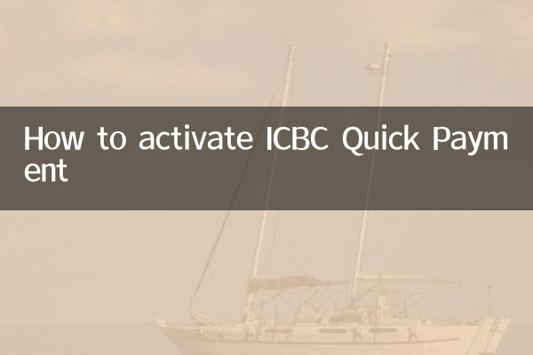 ICBCクイックペイメントを有効にする方法