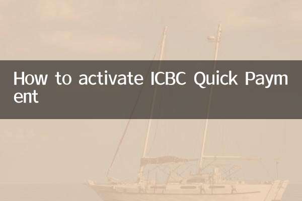 ICBCクイックペイメントを有効にする方法