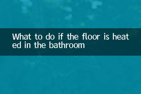 浴室の床暖房が効いている場合の対処法