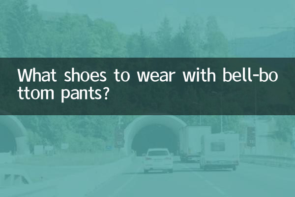 گھنٹی کے نیچے پتلون کے ساتھ کون سے جوتے پہننے ہیں؟