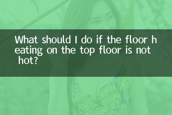 頂樓地暖不熱怎麼辦