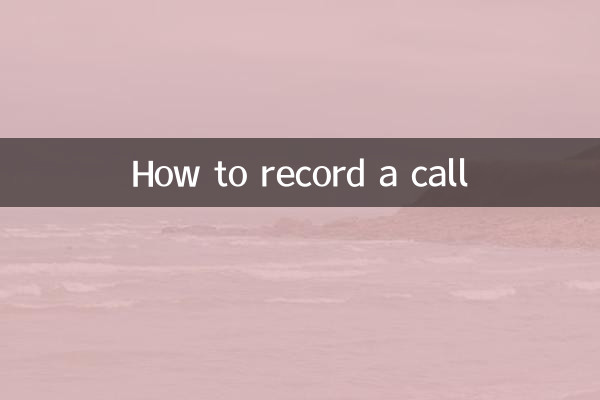 کال کو کیسے ریکارڈ کریں