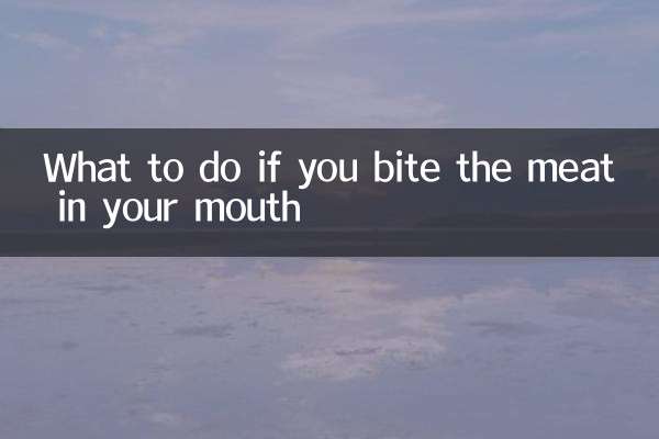 यदि आप अपने मुंह में मांस काटते हैं तो क्या करें?