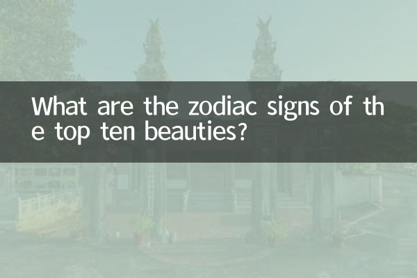 美女トップ10の星座は何?