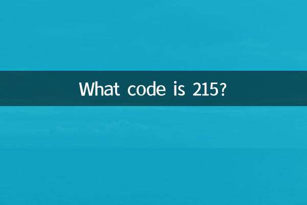 215って何のコードですか？