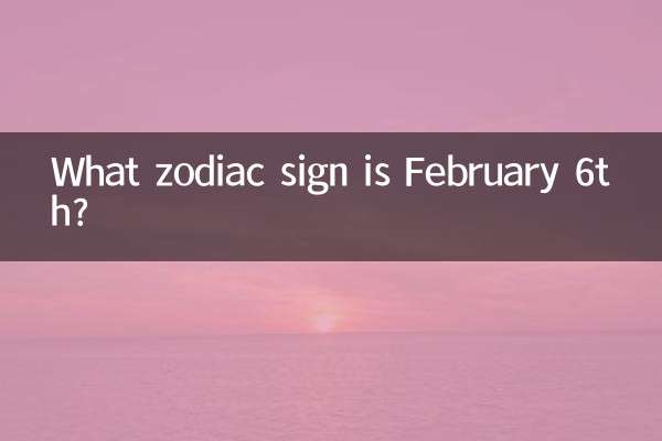 二月六日什么星座