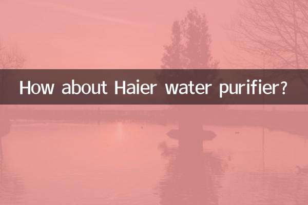 海尔净水器怎么样