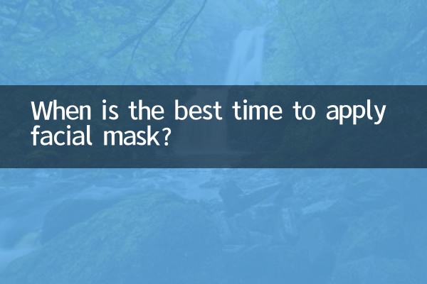膚面膜什麼時間最佳