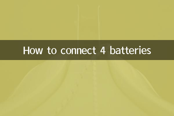 4個電瓶怎麼接
