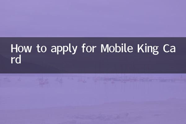 移動王卡怎麼申請