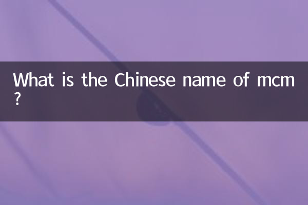 Qual è il nome cinese di mcm?