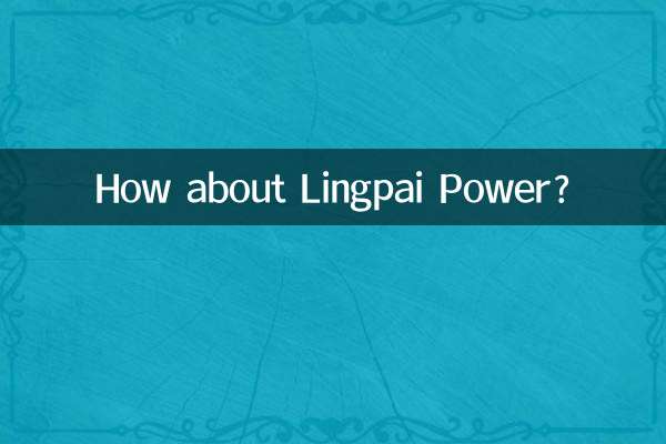 凌派动力怎么样