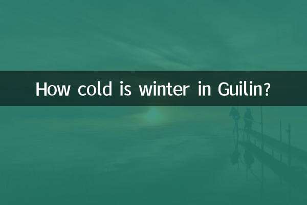 桂林冬天多少度