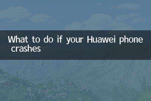 华为手机死机怎么办