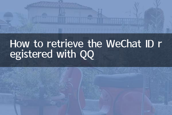 كيفية استرداد معرف WeChat المسجل لدى QQ