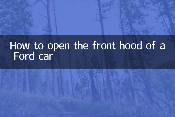 ফোর্ড গাড়ির সামনের হুড কীভাবে খুলবেন