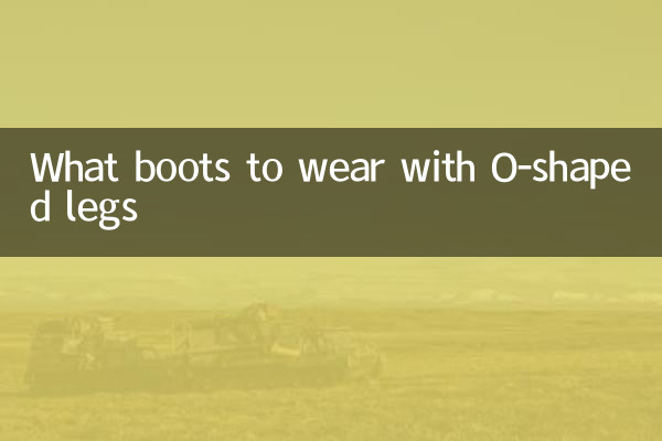 چه چکمه هایی با پاهای O شکل بپوشیم