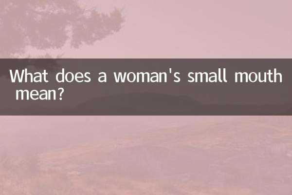 女人嘴巴小代表什么