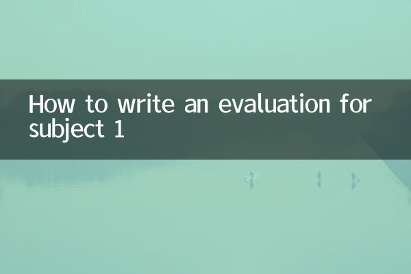 對科目一的評價怎麼寫