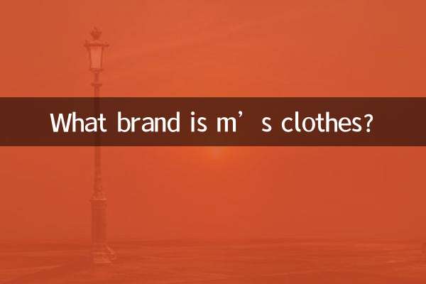 m的衣服是什么牌子