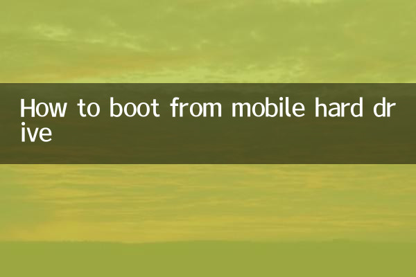 怎麼從移動硬盤啟動