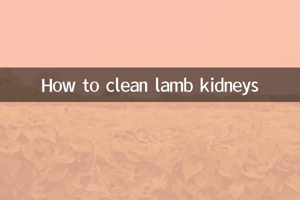 怎么清理羊腰子