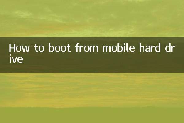 怎么从移动硬盘启动