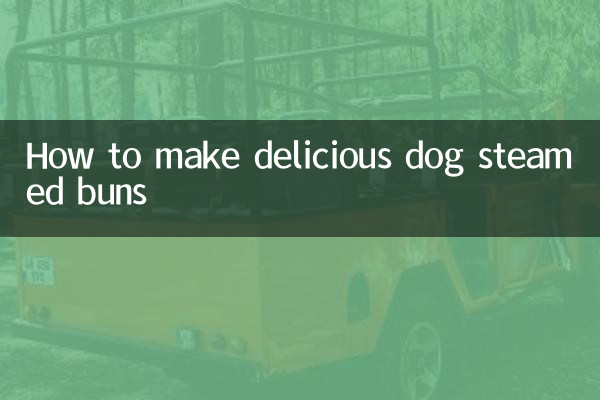 狗馒头怎么做好吃
