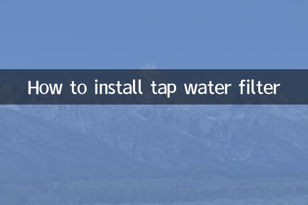 কীভাবে ট্যাপ ওয়াটার ফিল্টার ইনস্টল করবেন